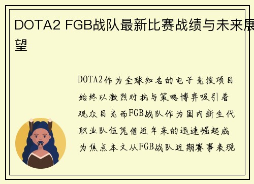 DOTA2 FGB战队最新比赛战绩与未来展望