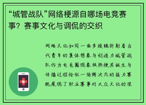 “城管战队”网络梗源自哪场电竞赛事？赛事文化与调侃的交织