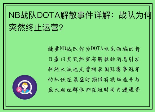 NB战队DOTA解散事件详解：战队为何突然终止运营？