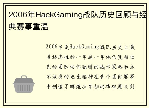 2006年HackGaming战队历史回顾与经典赛事重温