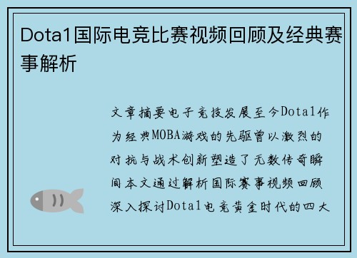 Dota1国际电竞比赛视频回顾及经典赛事解析