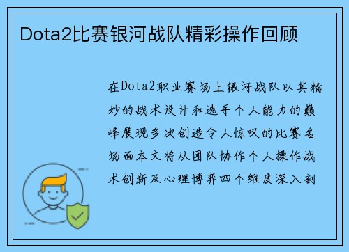 Dota2比赛银河战队精彩操作回顾