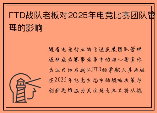 FTD战队老板对2025年电竞比赛团队管理的影响