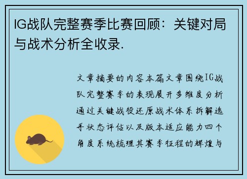 IG战队完整赛季比赛回顾：关键对局与战术分析全收录.