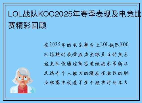 LOL战队KOO2025年赛季表现及电竞比赛精彩回顾