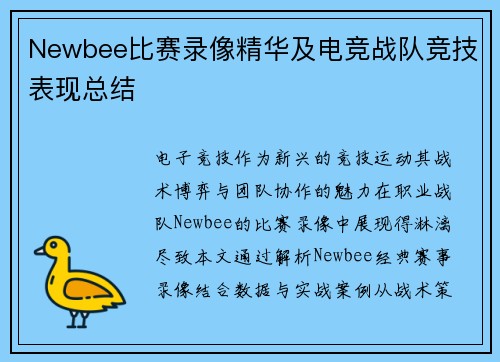 Newbee比赛录像精华及电竞战队竞技表现总结