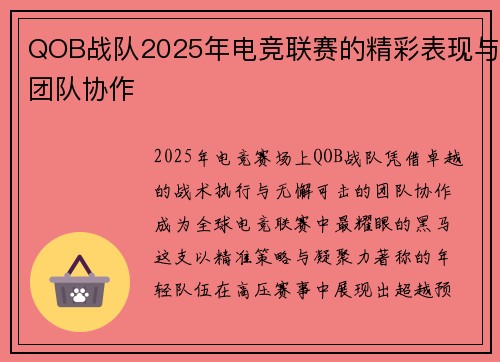 QOB战队2025年电竞联赛的精彩表现与团队协作