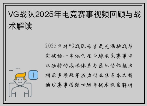 VG战队2025年电竞赛事视频回顾与战术解读