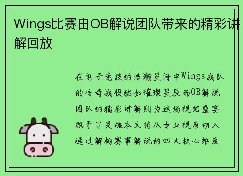 Wings比赛由OB解说团队带来的精彩讲解回放
